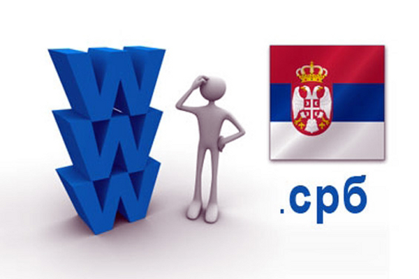 Србија започела регистрацију интернет-домена на ћирилици