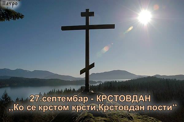 Православни данас славе Крстовдан