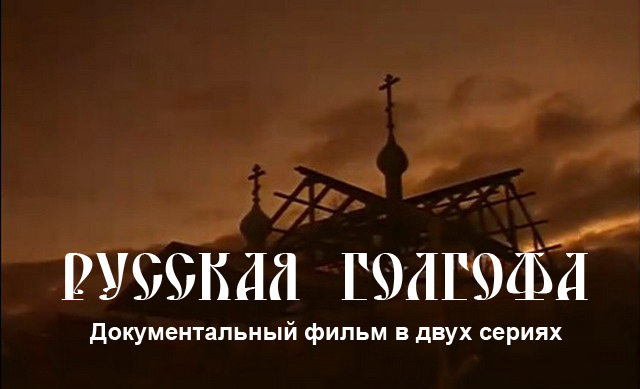 "Русская Голгофа" (Фильм 1-й)