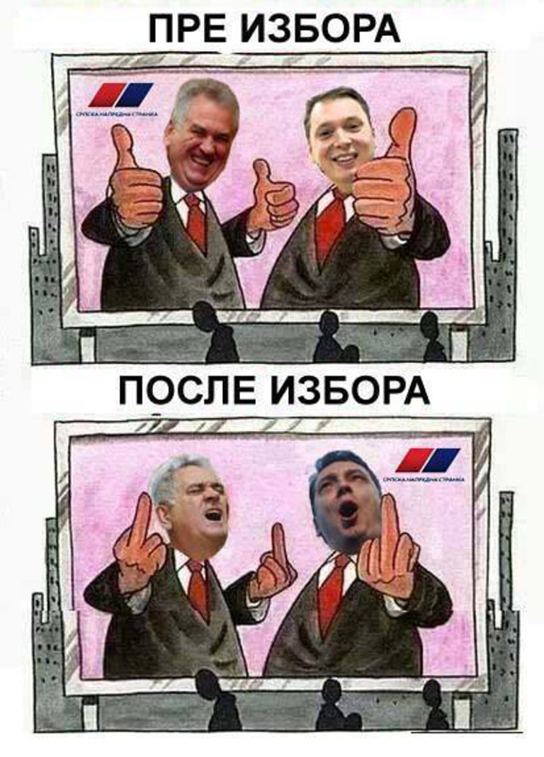 пре и после избора пре и после избора