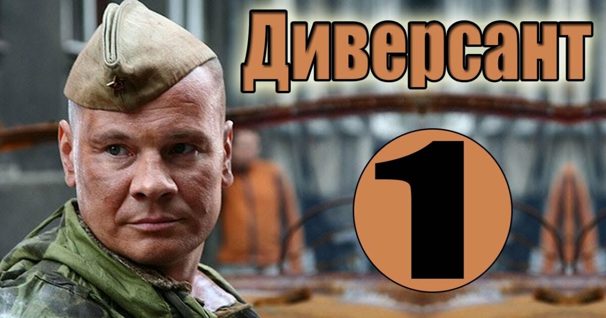 Диверсант подряд. Фильм все серии подряд диверса. Диверсант сериал все серии подряд. Диверсант 1 сезон все серии подряд. Фильм диверсант все серии подряд в хорошем качестве бесплатно.