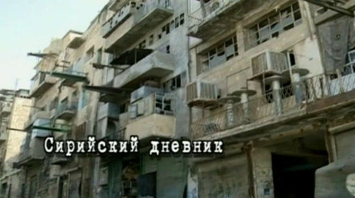 Недељни биоскоп: Сиријски Дневник 2012 (руски документарни филм са српским преводом)