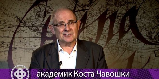 Академик Коста Чавошки: Николићу, Вучићу и Дачићу ће бити суђено за ВЕЛЕИЗДАЈУ