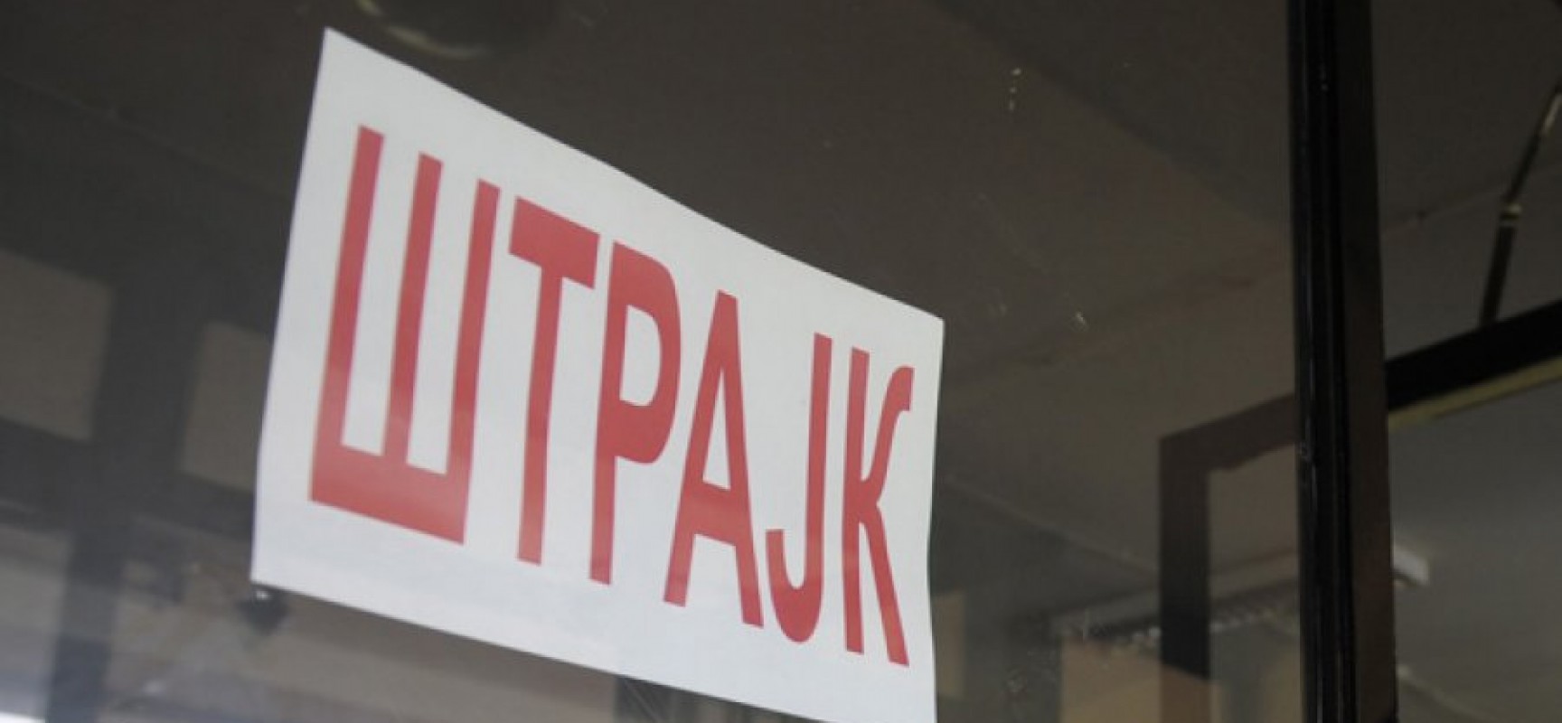 Крушевац: Радикализација штрајка просветних радника због смањења плата за 2.500 динара