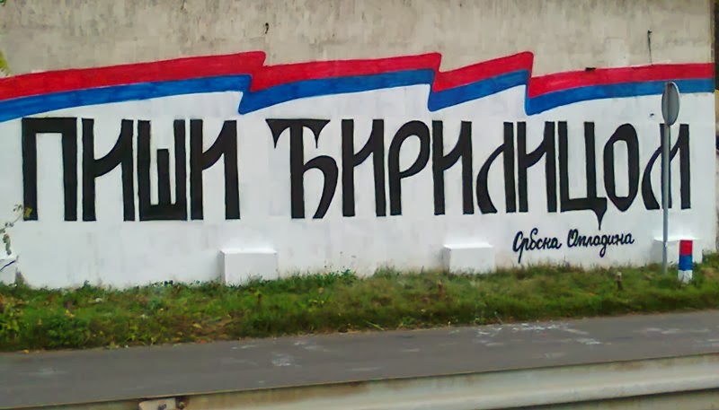 Срби убијају српски језик и ћирилицу