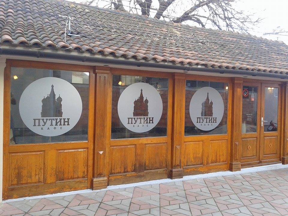 Фоторопортажа из новоотвореног кафеа "Путин" у Крагујевцу (фото)