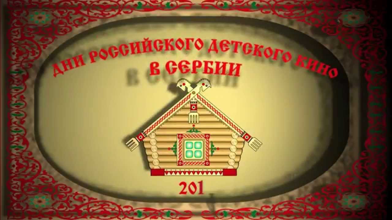 „Бајке детињства”: Недеља руског дечијег филма у Новом Саду (видео)