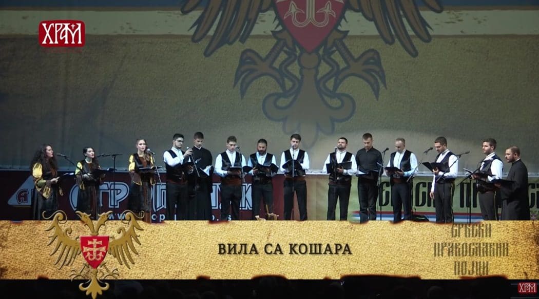 Србски православни појци - Вила са Кошара (видео)