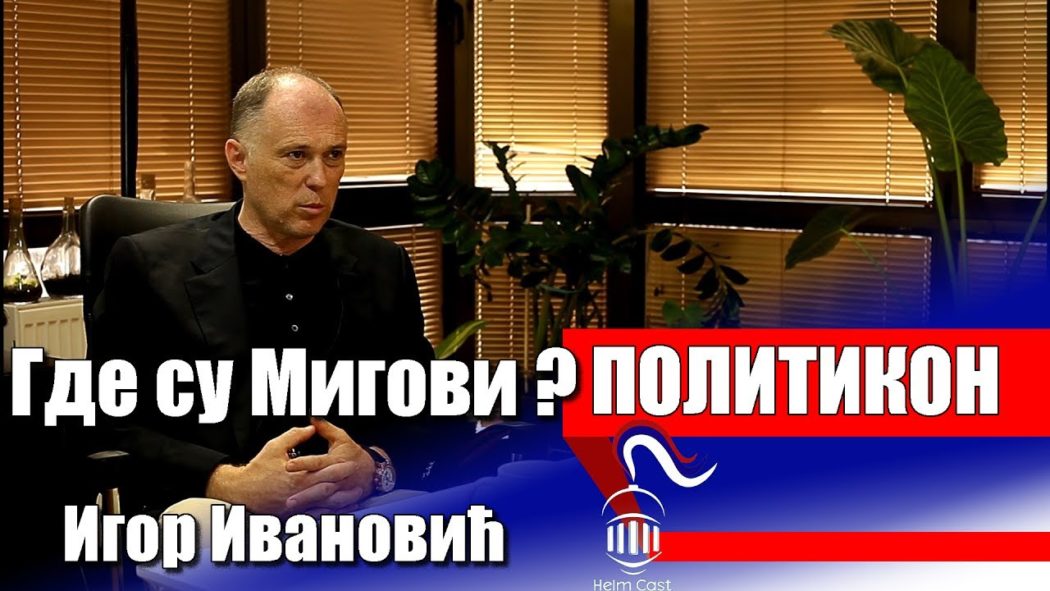 Политикон - Да ли стижу руски мигови? (видео)