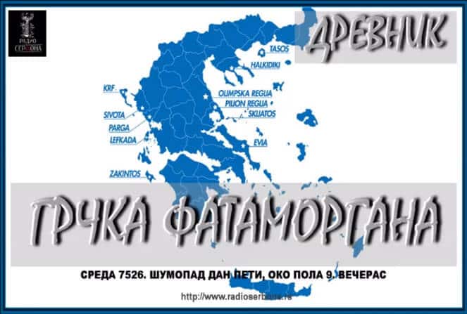 Грчка фатаморгана – Украдена Србска митологија (аудио)