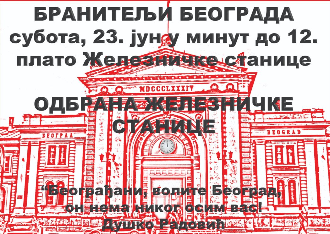 У суботу, у минут до 12: Протест за одбрану београдске Железничке станице!