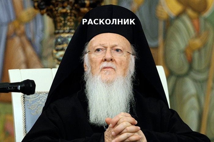 Руска православна црква: Вартоломеј је расколник!