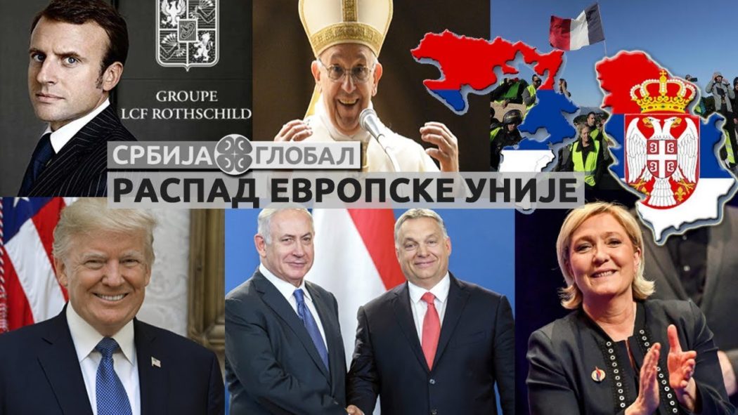 Срби и распад ЕУ - Сукоб тајних друштава и великих сила (видео)