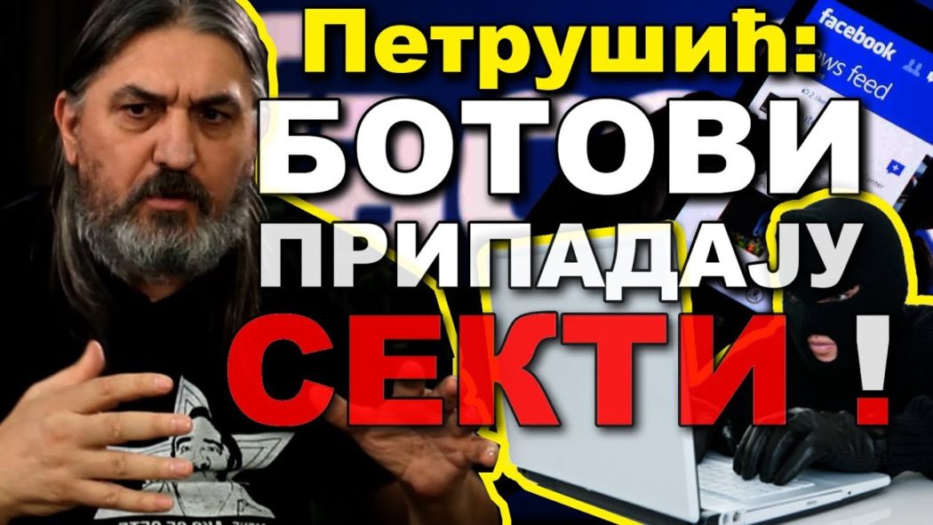 ЈУГОСЛАВ ПЕТРУШИЋ – Ботови су секте које уништавају истину 2019! (видео)
