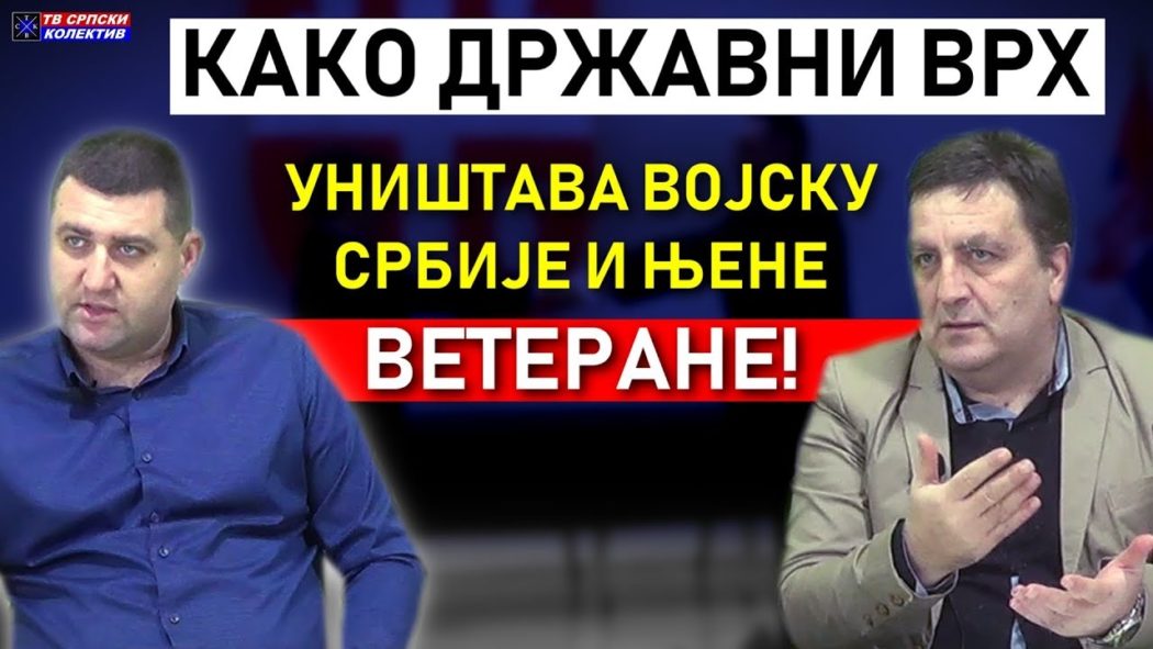 Kако Вучић систематски уништава војску Србије и њене ветеране! (видео)