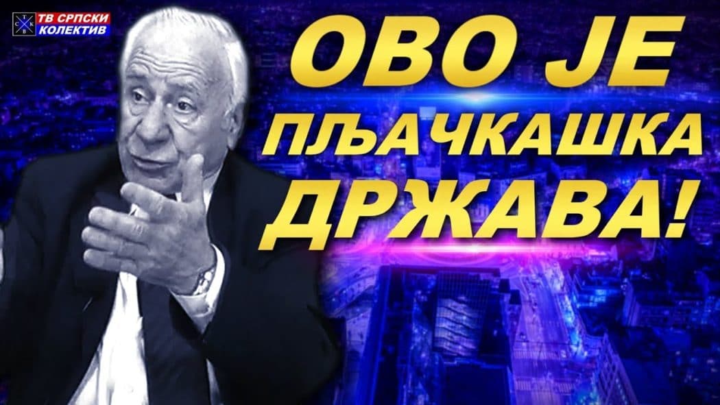 Др Слободан Kомазец: "Ово је пљачкашка држава, странке на власти су канцер српске економије"! (видео)