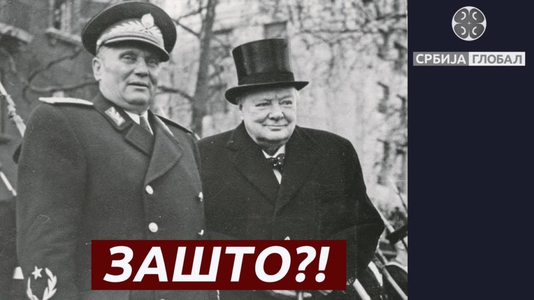 Черчил и Тито - Догађаји који ће променити историју Србије (видео)