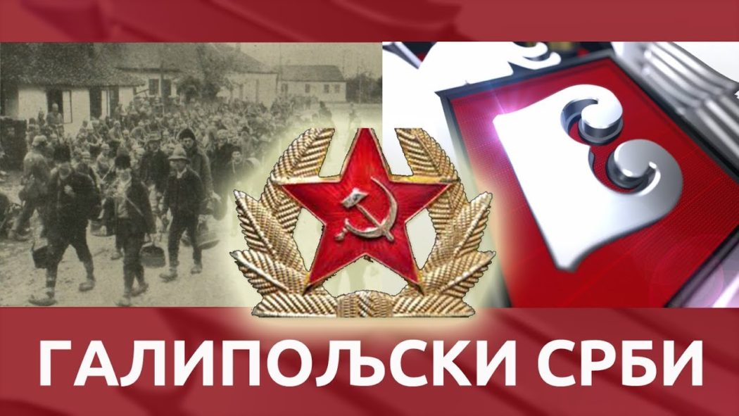ГАЛИПОЉСКИ СРБИ – Опстали под Турцима али не под комунистима (видео)