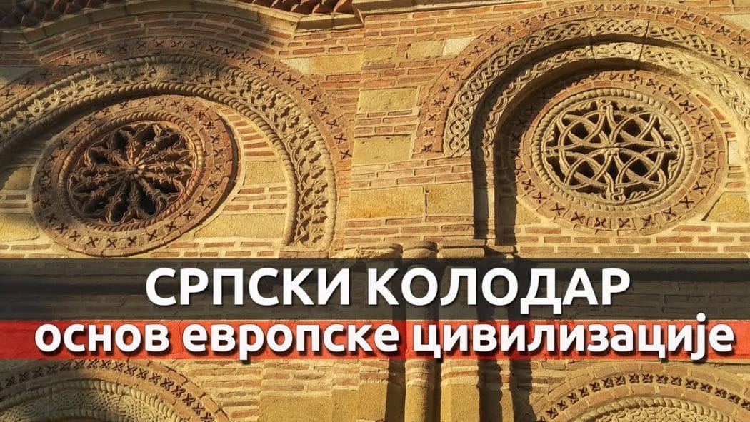 Српски Kалендар - Основ европске цивилизације (видео)