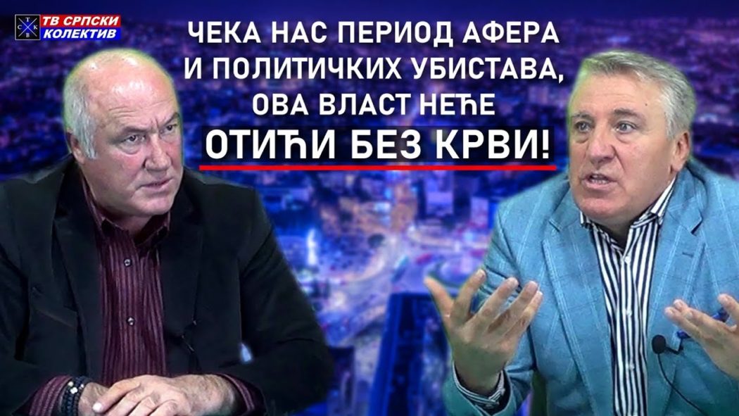 Генерал Стојановић и Љубиша Митић: "Ова држава је отета од народа, ближи нам се опасан период" (видео)
