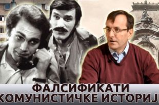 Милослав Самарџић - Фалсификати комунистичке историје (видео)
