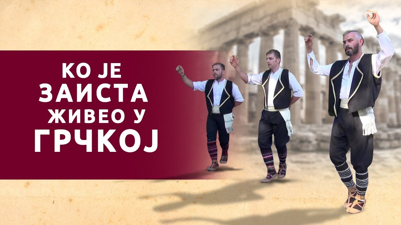 Kо је живео у Грчкој - Историја Срба и Грка (видео)