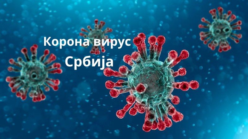 Још шест случајева корона вируса потврђено у Србији, укупан број заражених 41