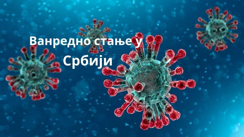 У Србији проглашено ванредно стање због коронавируса, од сутра затворени вртићи, школе и факултети