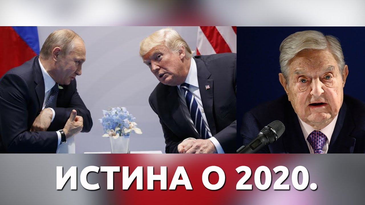 Истина о 2020 - Где је Србија (видео)