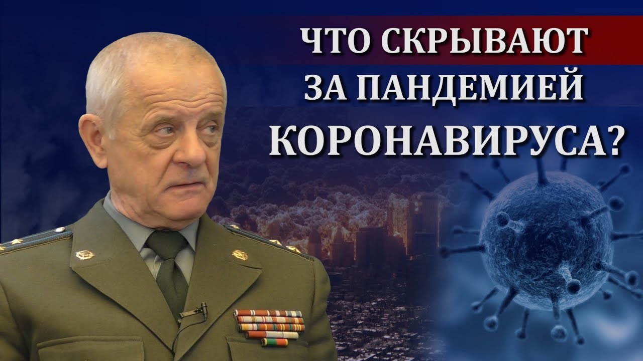 Пуковник ГРУ Владимир Квачков: Корона вирус – Лажна пандемија и специјална операција глобалног подземља (видео)
