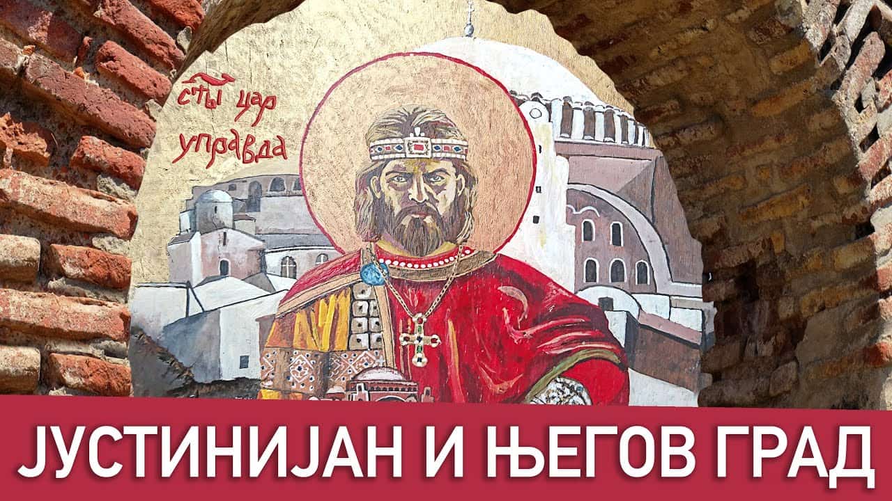 Историја Срба Јустинијан и Царичин град (видео)