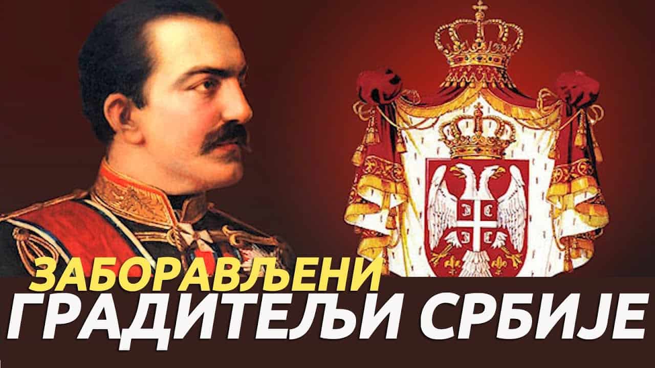 Обреновићи - Заборављени градитељи Србије (видео)