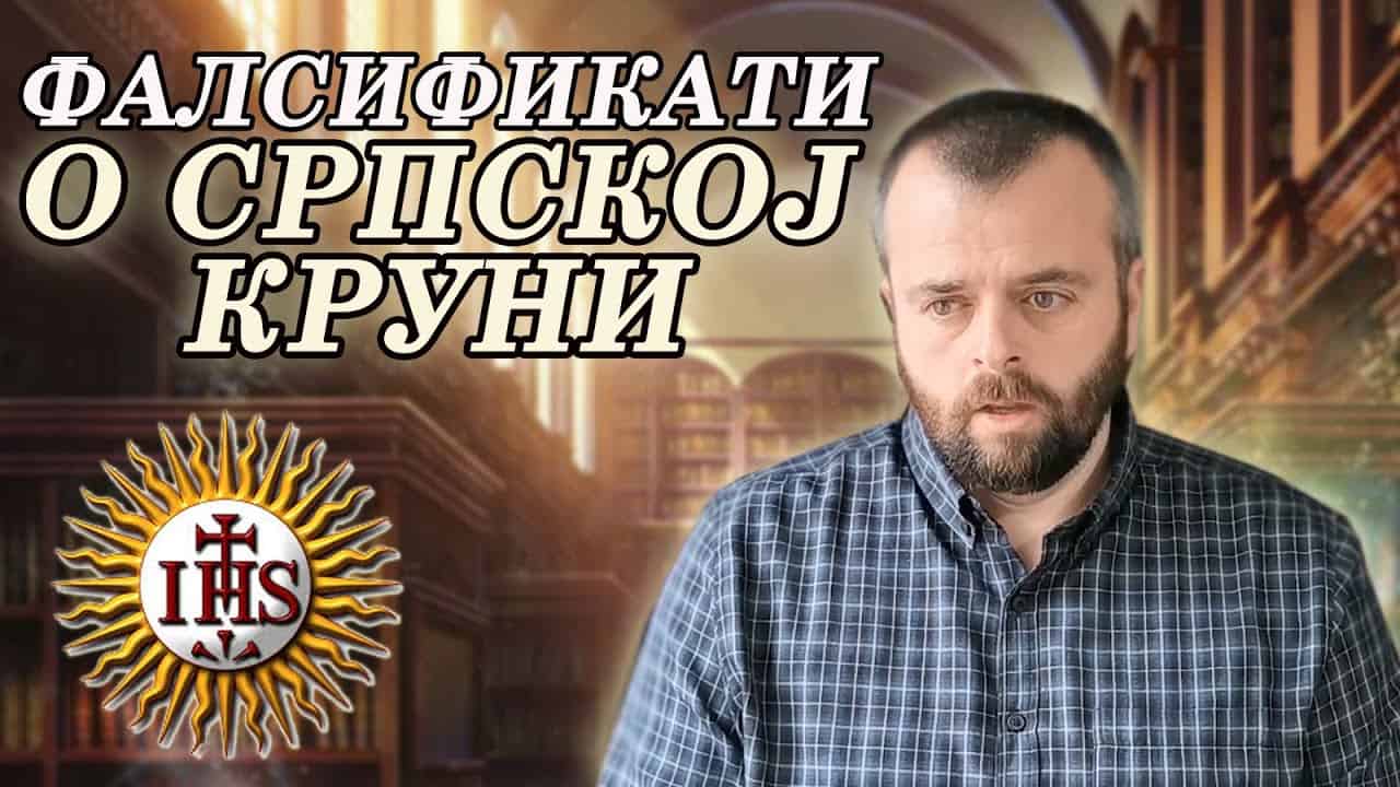 Фалсификати о српској краљевској круни (видео)