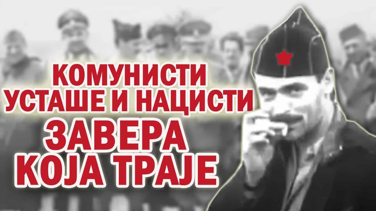Историја Срба: САРАДЊА KОМУНИСТА, НАЦИСТА И УСТАША (видео)