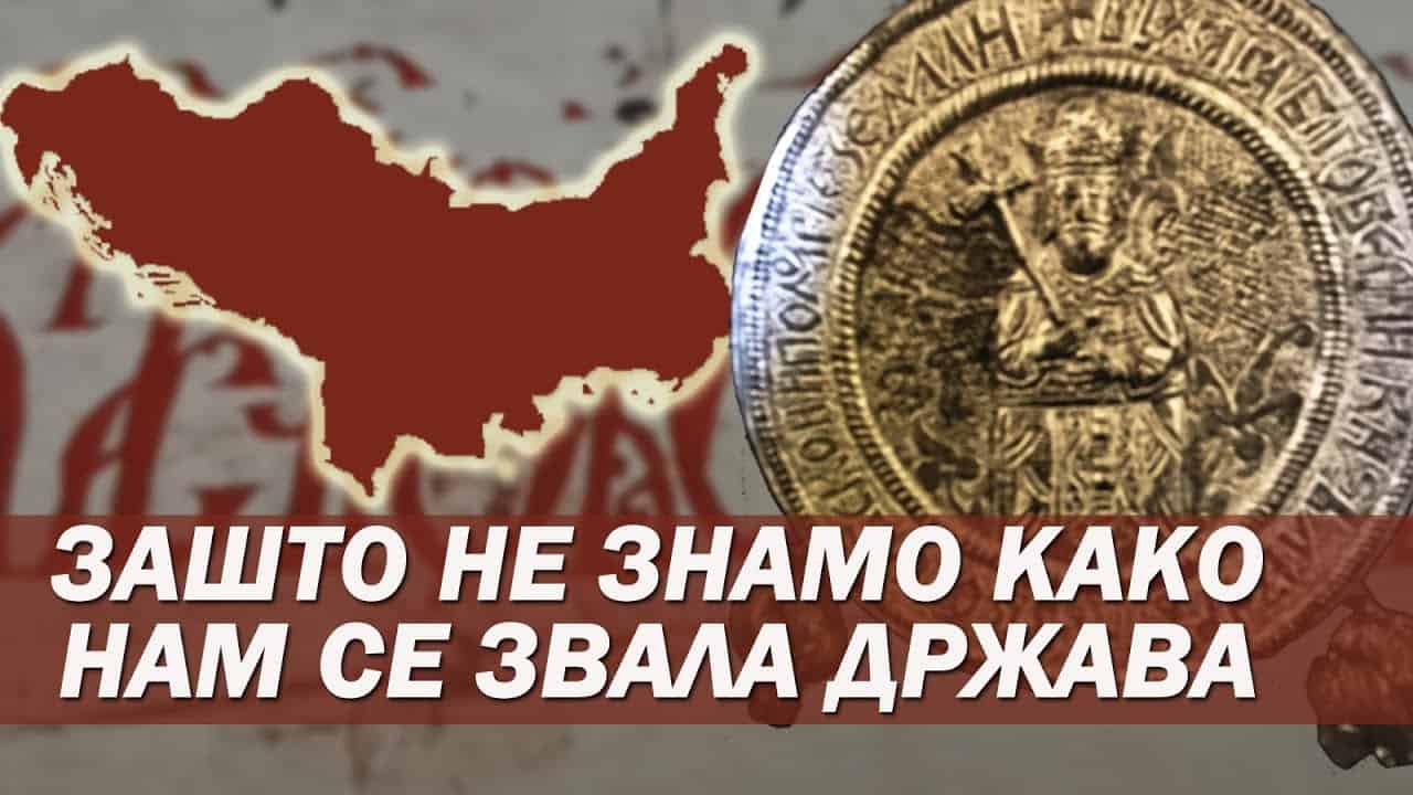 Како се заиста звала српска држава? - историја Срба (видео)
