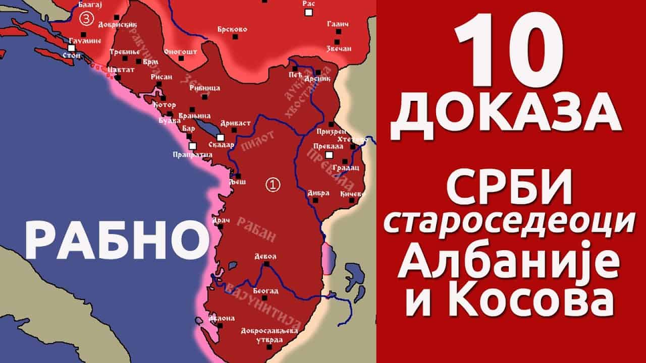 Топ 10 доказа да су Албанија, Kосово и Метохија српске земље (видео)