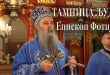 ДОСТОЈАН! ТАМНИЦА ЉУДИ Епископ Фотије (видео)