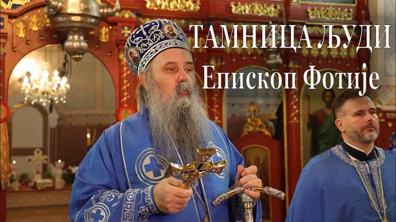 ДОСТОЈАН! ТАМНИЦА ЉУДИ Епископ Фотије (видео)