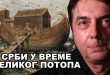 Радослав Огњеновић: Да тачно је, Срби имају и праисторију и историју! (видео)