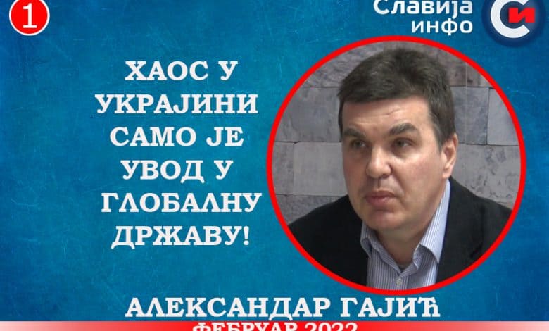 ИНТЕРВЈУ: Александар Гајић - Хаос у Украјини само је увод у глобалну државу! (видео)