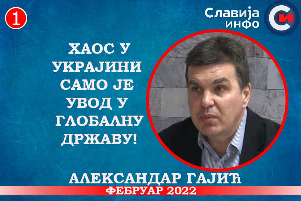 ИНТЕРВЈУ: Александар Гајић - Хаос у Украјини само је увод у глобалну државу! (видео)
