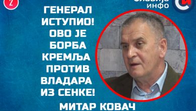 Генерал Митар Kовач: Ово је борба Kремља против владара из сенке! (видео)