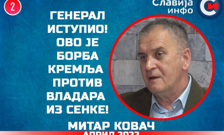 Генерал Митар Kовач: Ово је борба Kремља против владара из сенке! (видео)