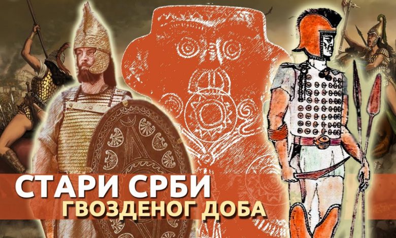 Стари Срби Гвозденог доба - Скривена историја (видео)