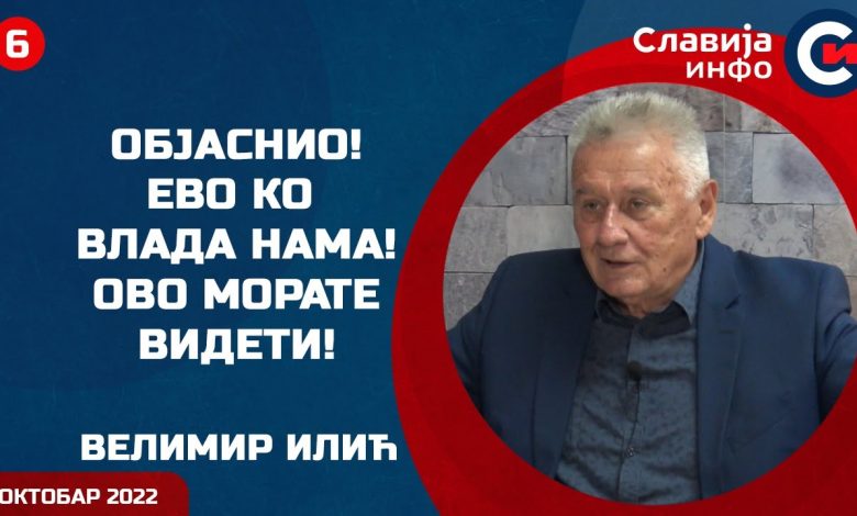 Велимир Веља Илић - Објаснио ко је данас власт! (видео)