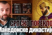 Српско порекло "Македонске" династије (видео)