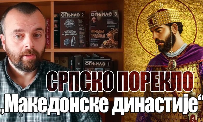 Српско порекло "Македонске" династије (видео)