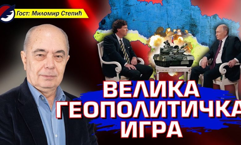 Миломир Степић: Путин је у интервјуу са Карлсоном бацио пробни мамац западним елитама (видео)